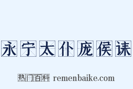 永宁太仆庞侯诔是什么意思的图片
